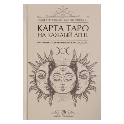 Лавиния Пинелло "Карта таро на каждый день"