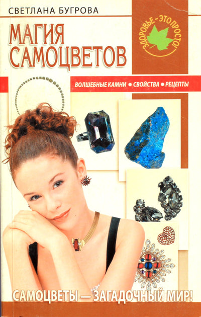 Svetlana Bugrova „Brangakmenių magija“