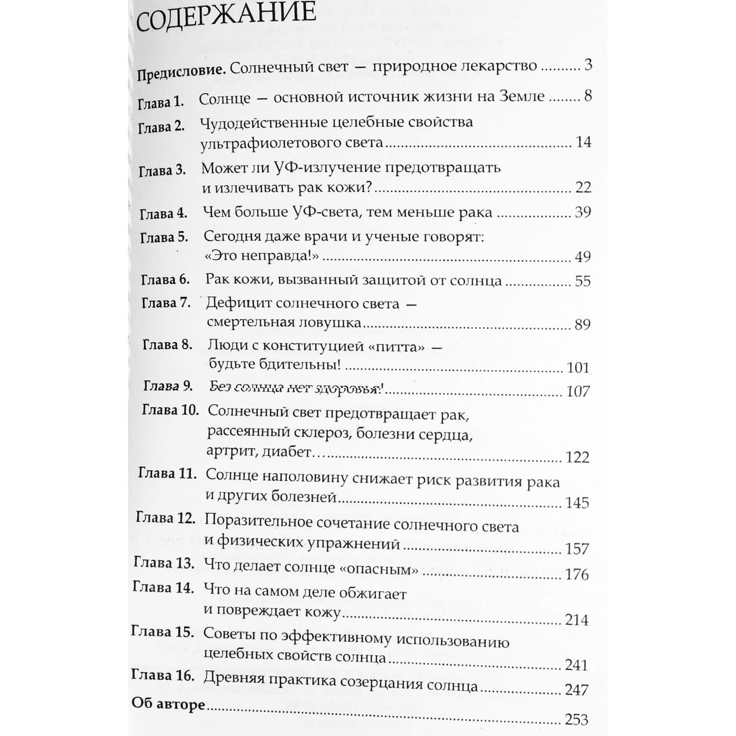 Андреас Мориц "Лечение солнечным светом"
