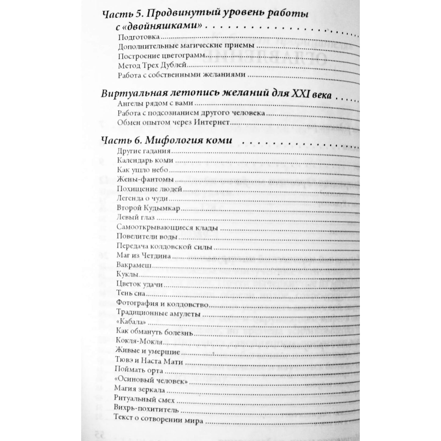 Sergejus Teterinas „Dvyniai – Permės orakulas būrimui ir asmeninės sėkmės pritraukimui“