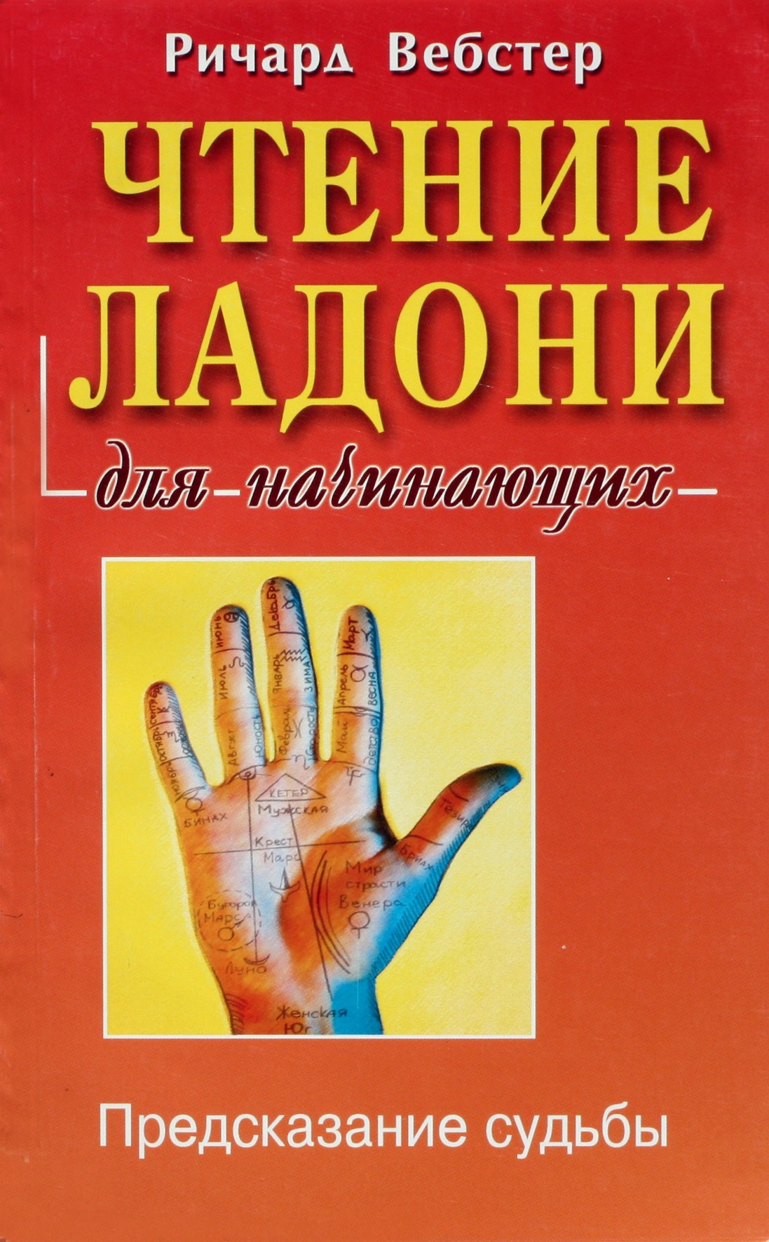 Richardas Websteris „Skaitymas iš delno pradedantiesiems“