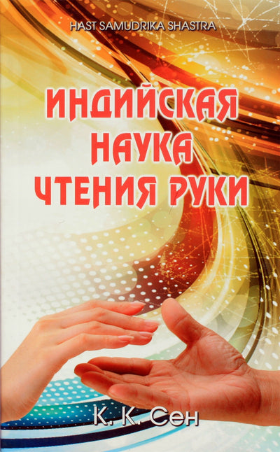 Senas „Indijos skaitymo rankomis mokslas“
