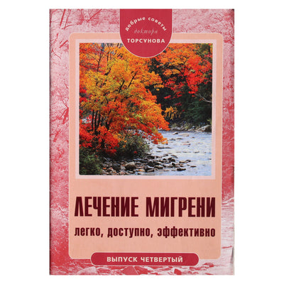 Olegas Torsunovas "Migrenos gydymas. Lengvas, prieinamas, efektyvus"