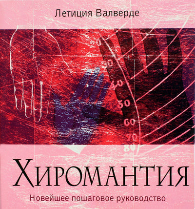 Letizia Valverde "Ciromantija. Naujausias žingsnis po žingsnio vadovas"
