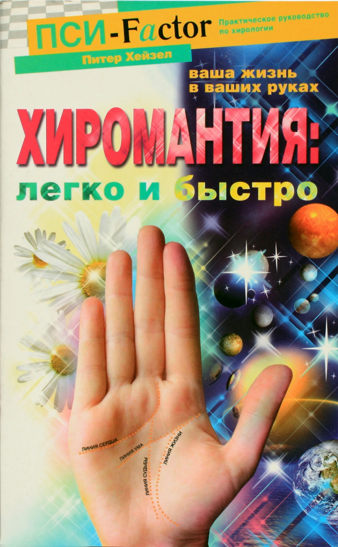 Peteris Heyseris „Ciromantija: lengva ir greita“