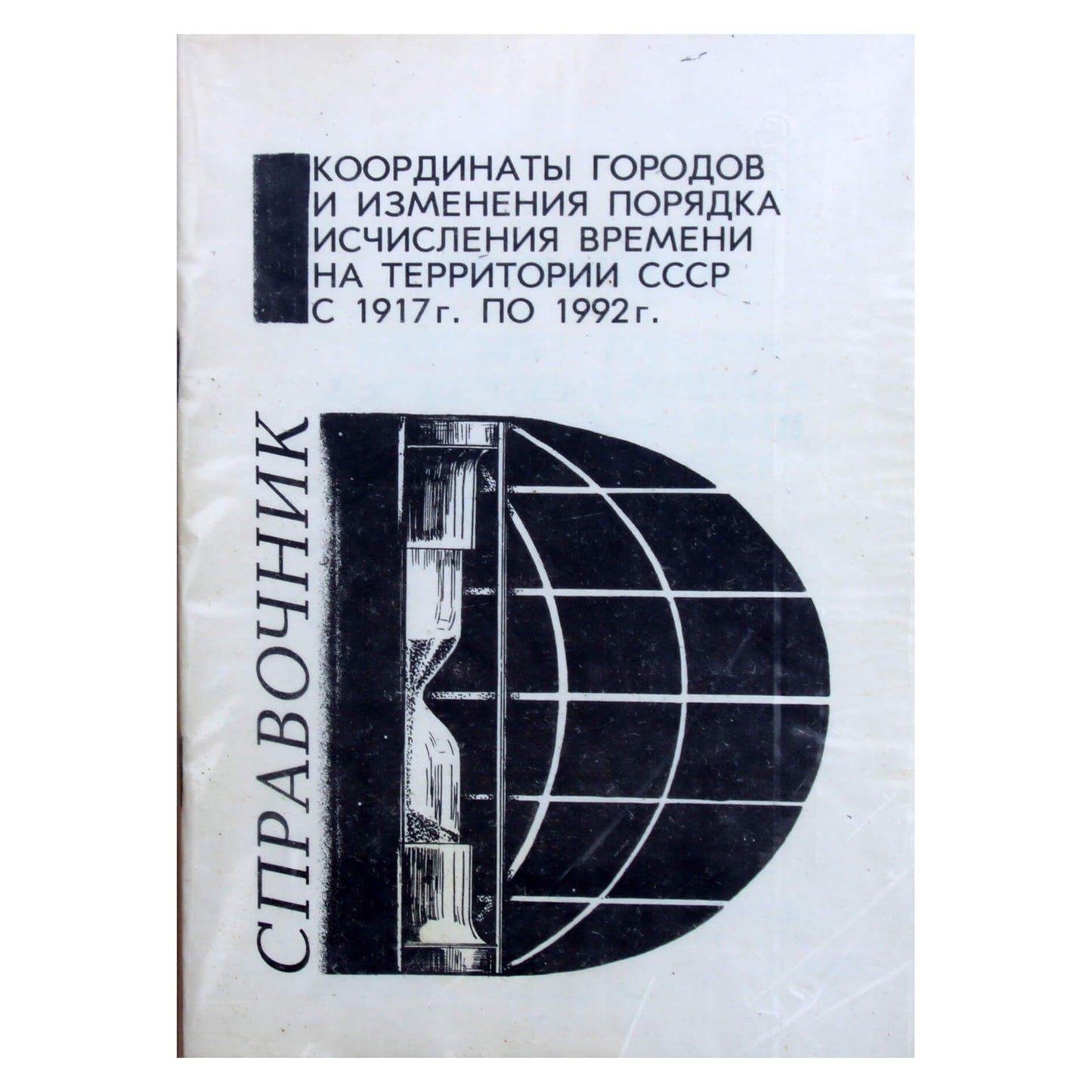 Справочник. Координаты городов и изменения порядка исчисления времени на территории СССР с 1917 г по 1992 г