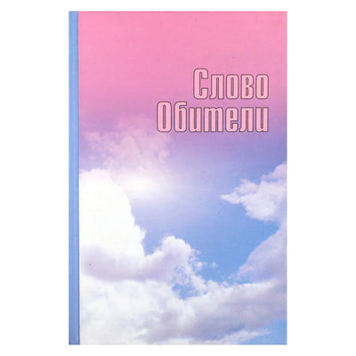 Татьяна Платонова "Слово Обители"