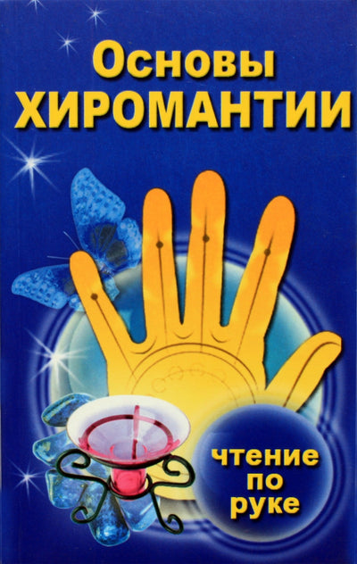 Lyubov Filimonova "Cyromantijos pagrindai. Skaitymas delnu"