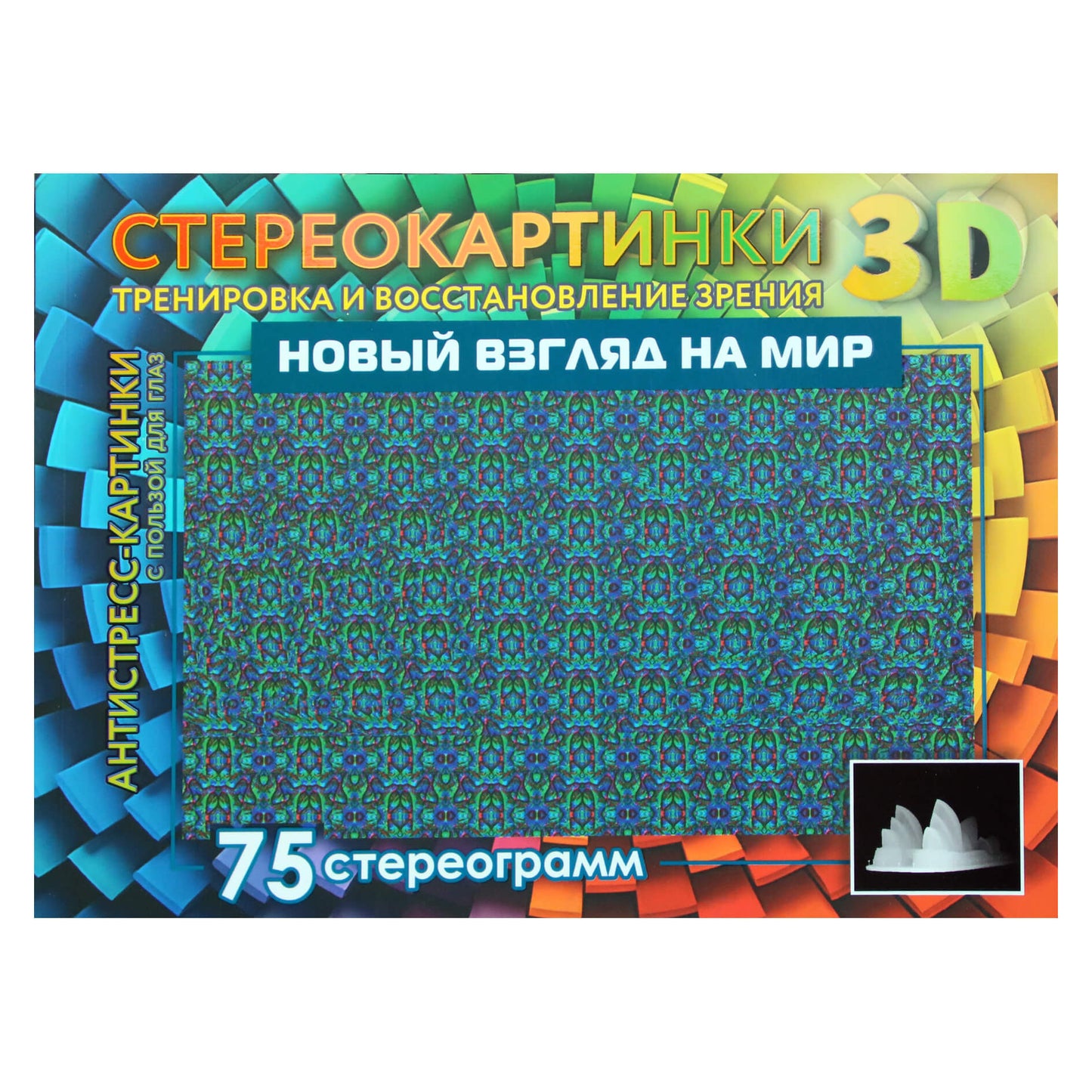 Стереокартинки. Новый взгляд на мир. 75 стереограмм. Тренировка и восстановление зрения