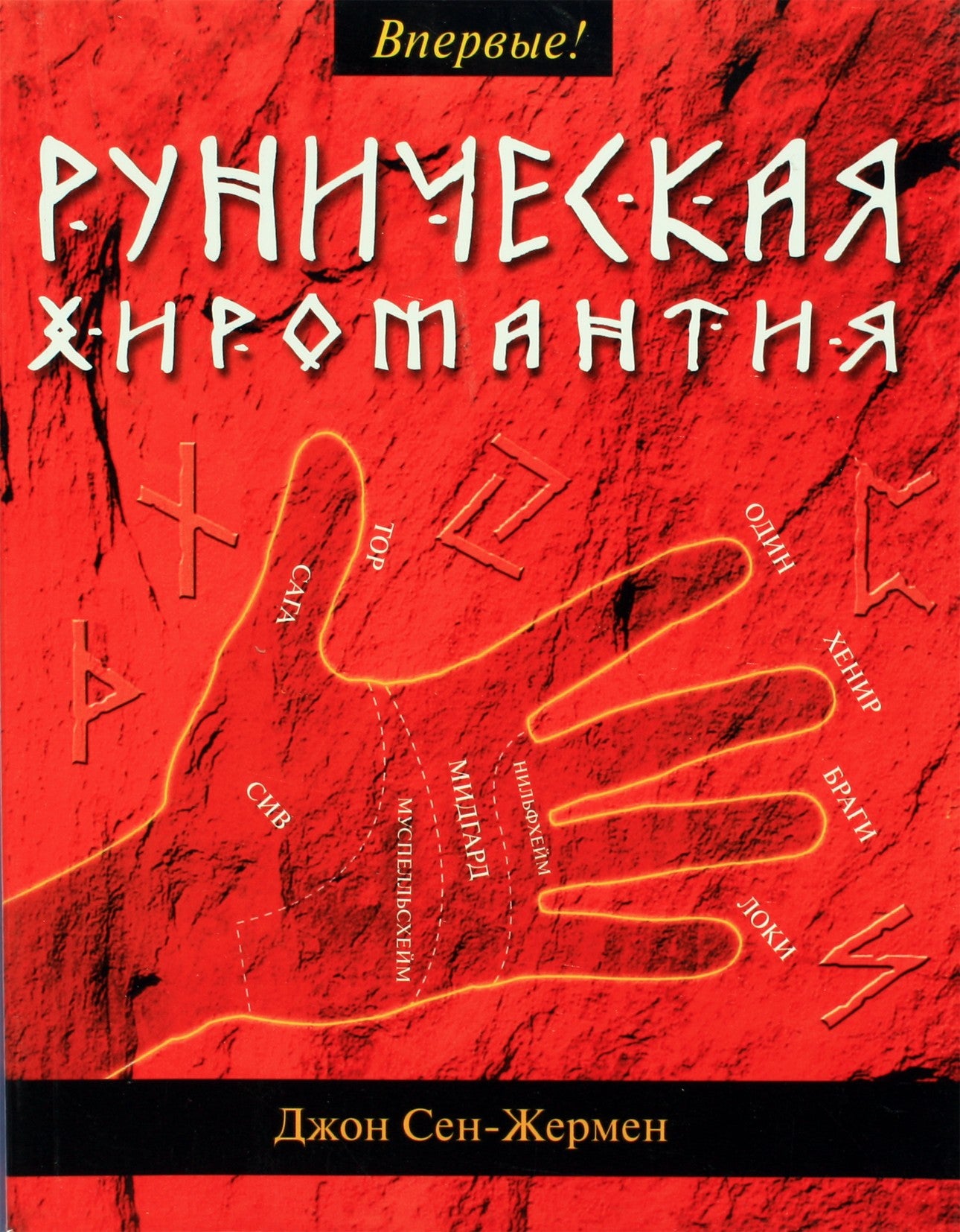 Сен-Жермен "Руническая хиромантия"