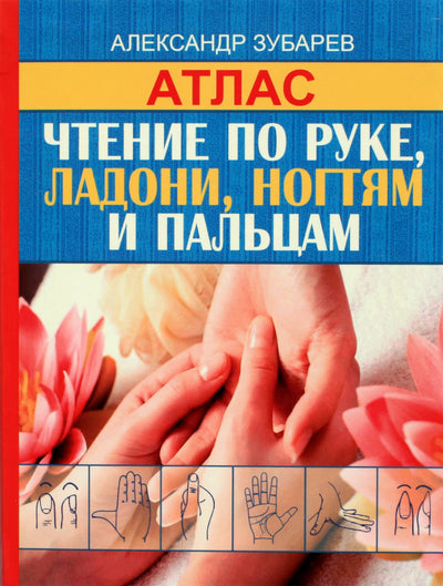 Aleksandras Zubarevas "Atlasas. Skaitymas ranka, delnu, nagais ir pirštais"