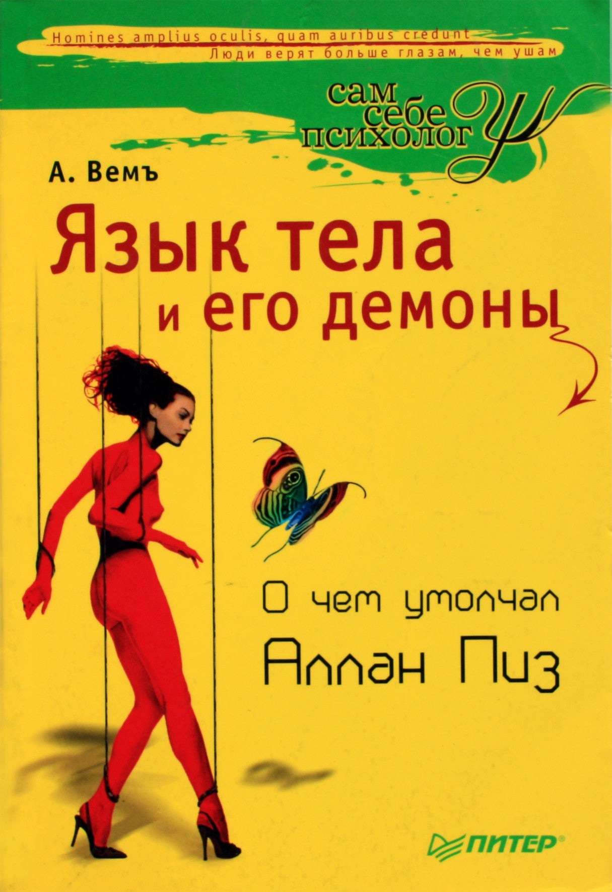 Александр Вемъ "Язык тела и его демоны. О чем умолчал Аллан Пиз"