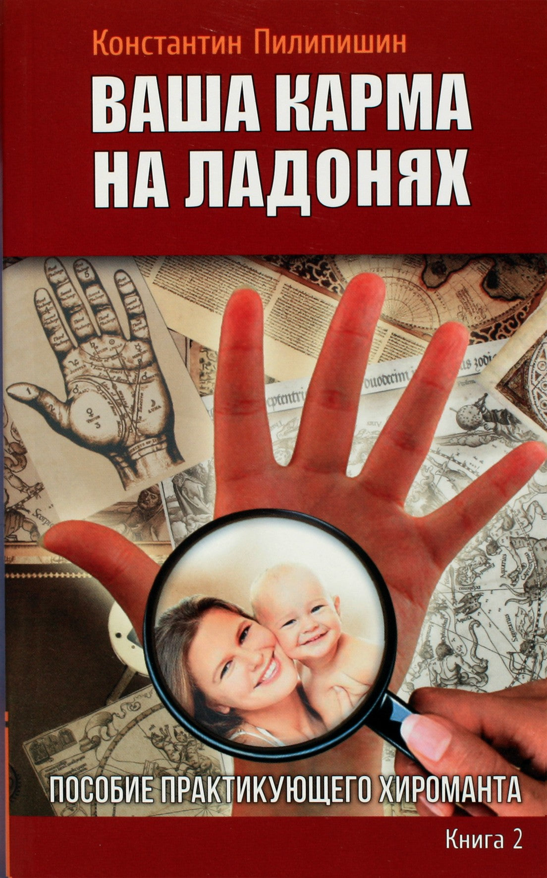 Konstantinas Pilipišinas „Tavo karma delnuose“ 2 knyga