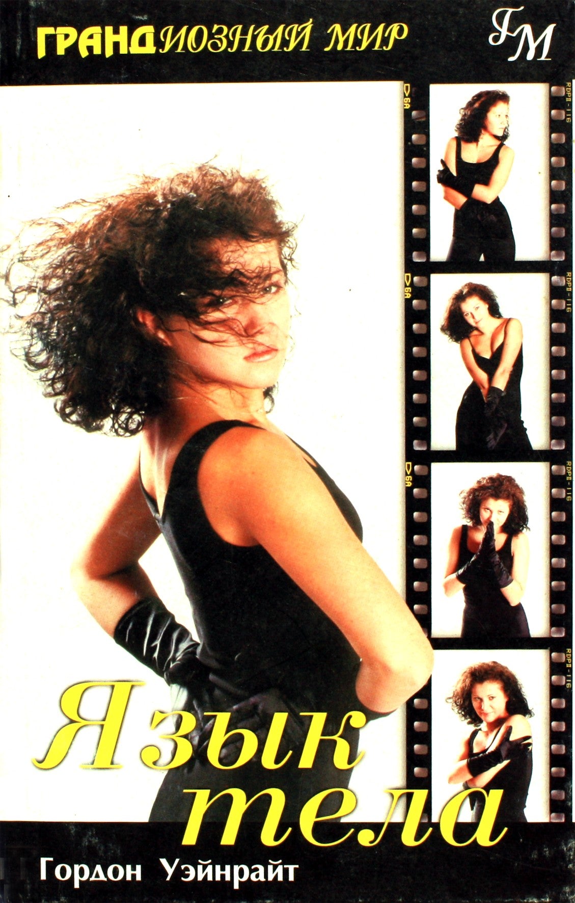 Гордон Уэйнрайт "Язык тела"