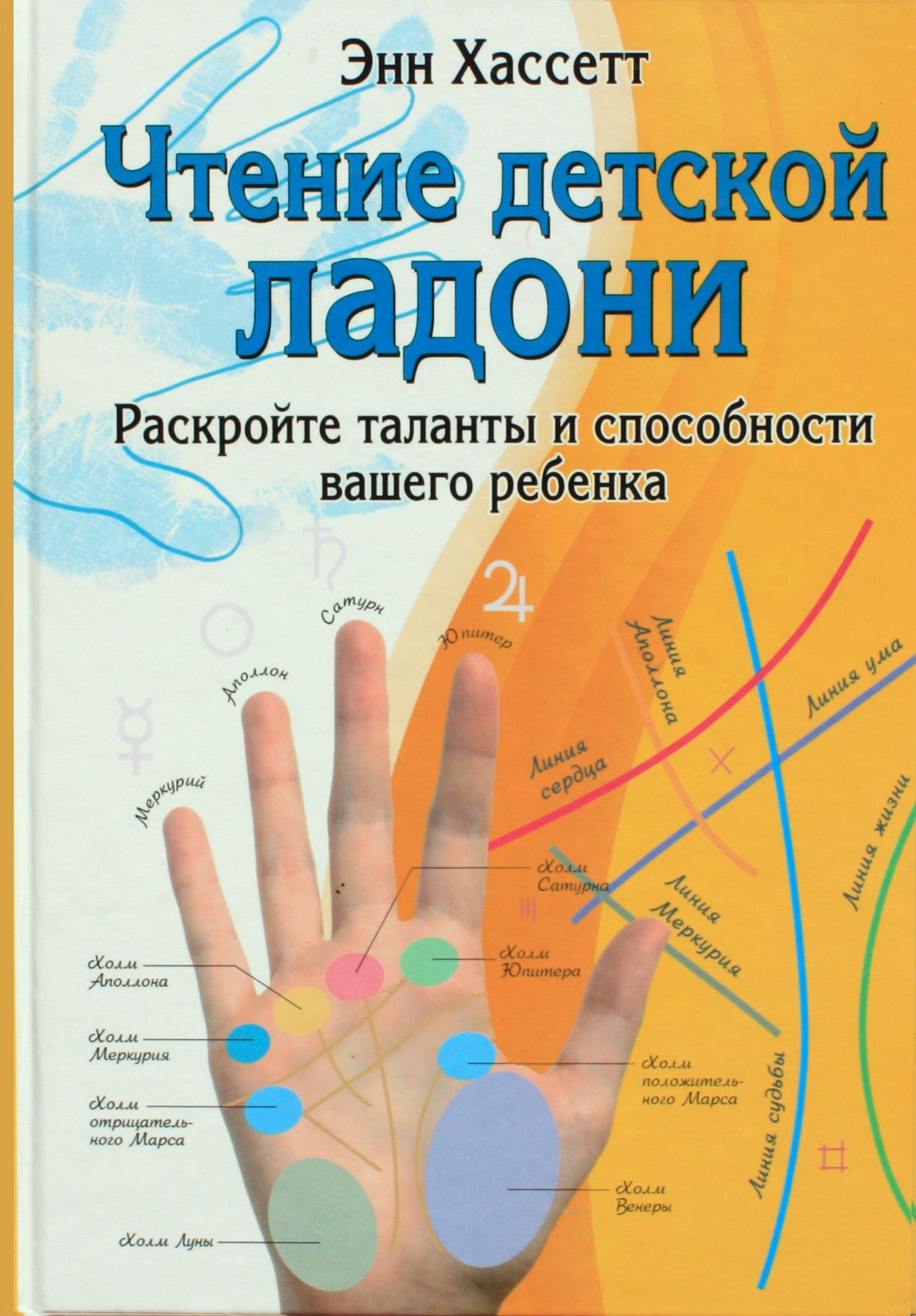 Энн Хассетт "Чтение детской ладони. Раскройте таланты вашего ребенка"