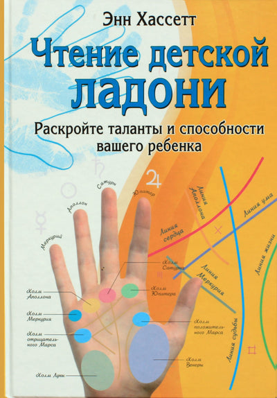 Энн Хассетт "Чтение детской ладони. Раскройте таланты вашего ребенка"
