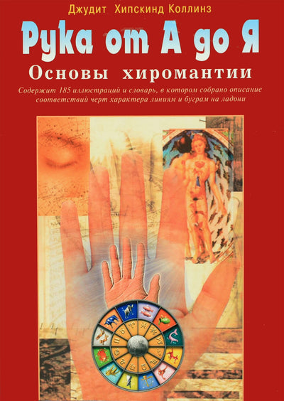 Judith Hipskind Collins „Ranka nuo A iki Z: Chiromantijos pagrindai“