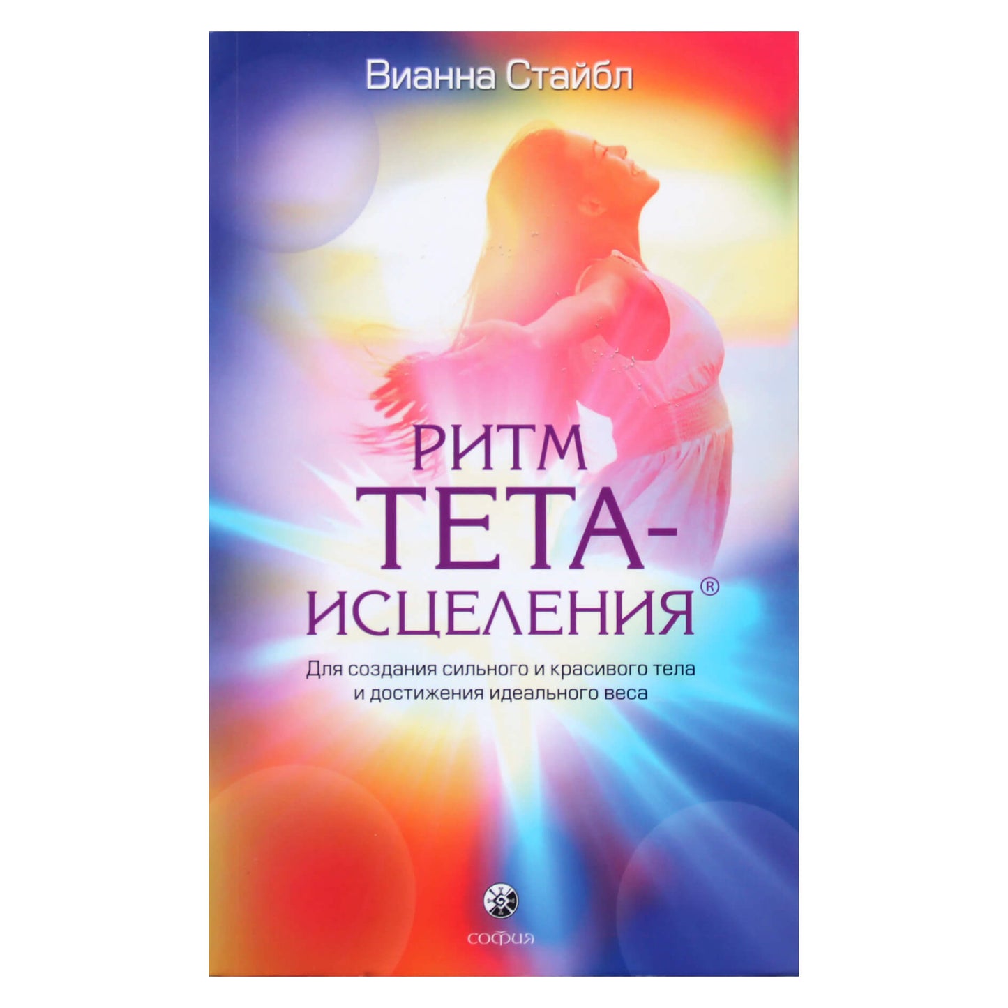 Vianna Stibal „Teta gydomasis ritmas, norint sukurti stiprų, gražų kūną ir pasiekti idealų svorį“