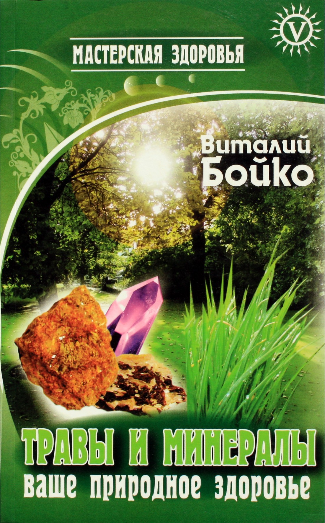 Виталий Бойко "Травы и минералы - ваше природное здоровье"