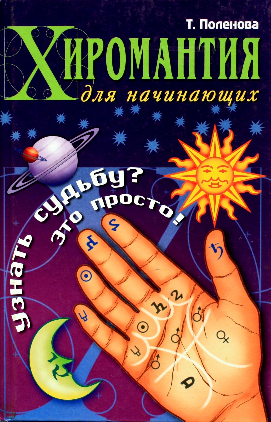 Tatjana Polenova "Ciromantija pradedantiesiems. Sužinok likimą? Tai lengva!"