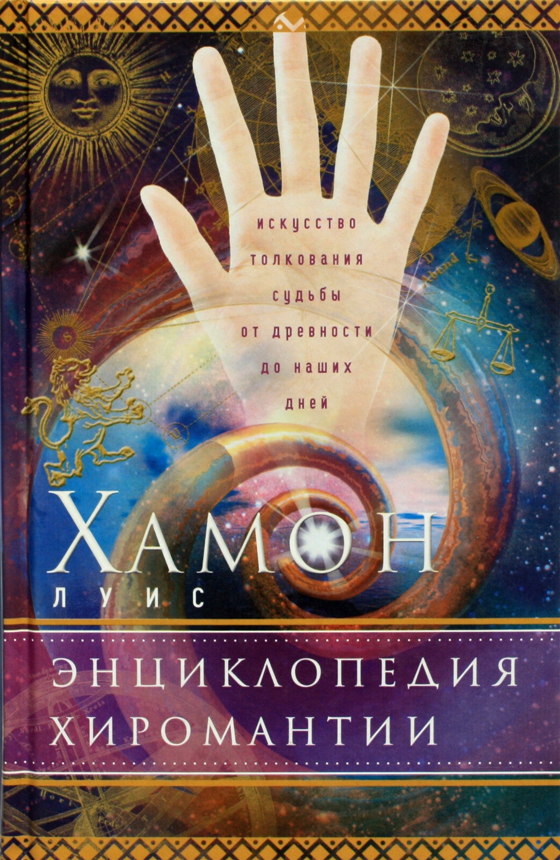 Louis Hamon "Cyromantijos enciklopedija"