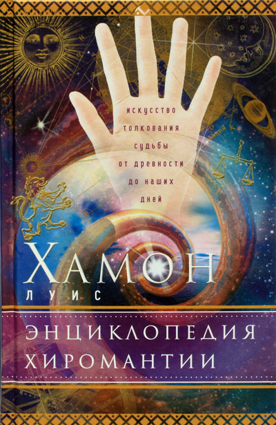 Louis Hamon "Cyromantijos enciklopedija"