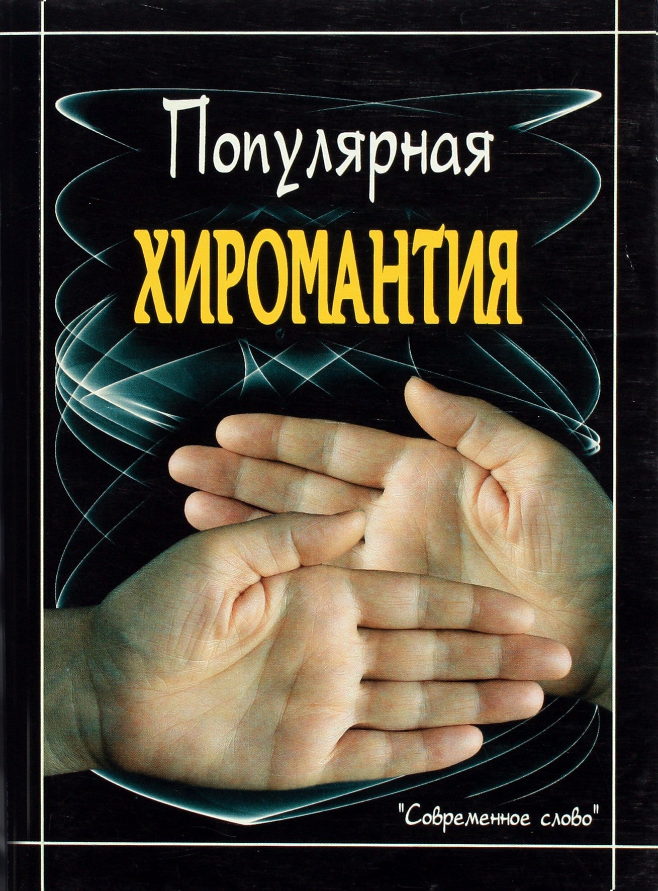 Liubovas Filimonova „Populiarioji chiromantija“