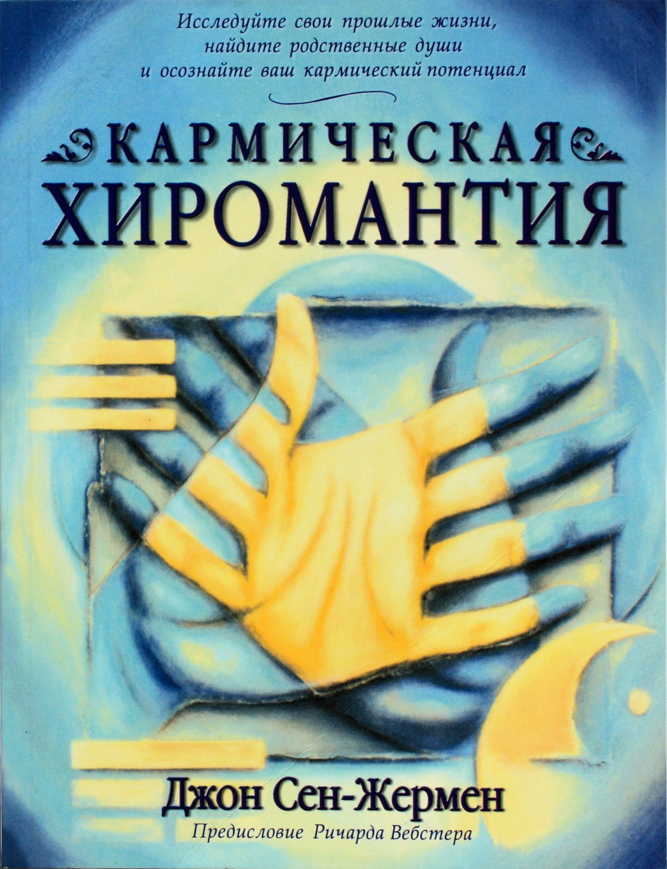 Сен-Жермен "Кармическая хиромантия"