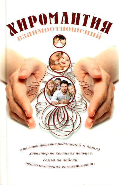 Elena Gurnakova "Santykių chiromantija"
