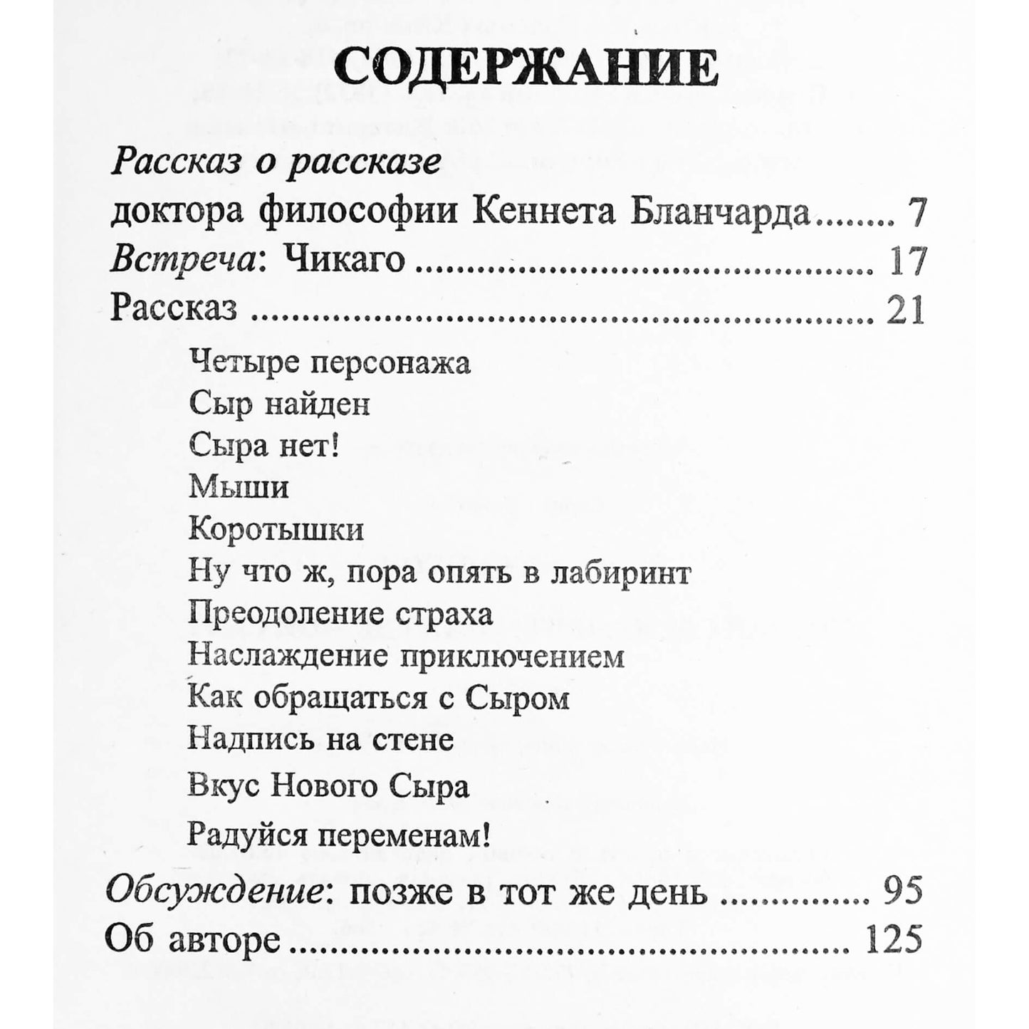 Spenceris Johnsonas „Pažink savo sapną arba kur mano sūris?“