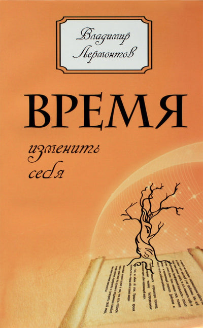 Lermontovas „Laikas pakeisti save“