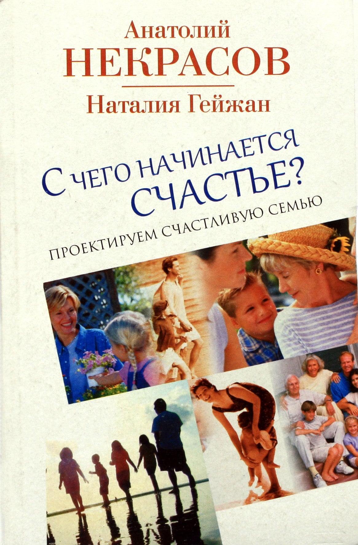 Anatolijus Nekrasovas „Kur prasideda laimė? Kuriame laimingą šeimą“