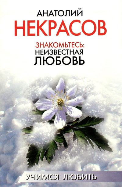 Анатолий Некрасов "Знакомьтесь: неизвестная любовь"