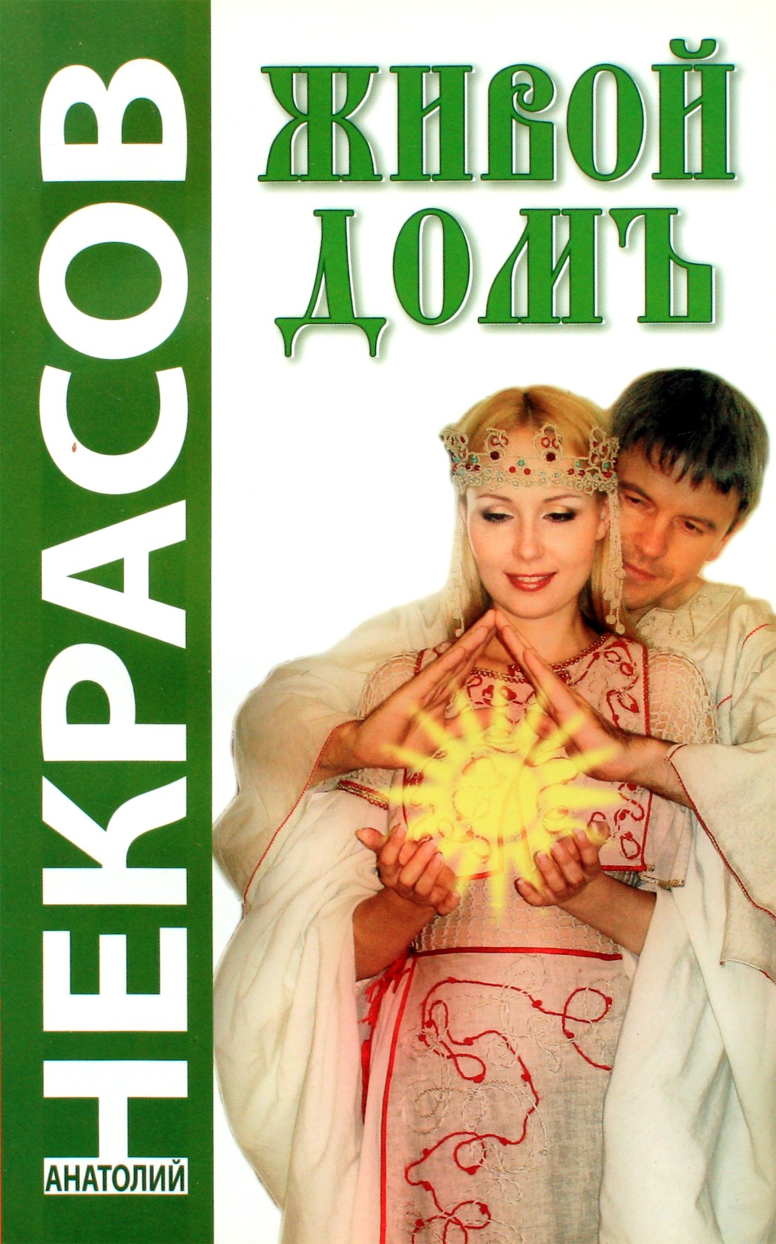 Анатолий Некрасов "Живой домъ"