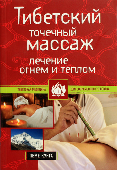 Peme Kunga "Tibeto akupresūra: gydymas ugnimi ir šiluma"