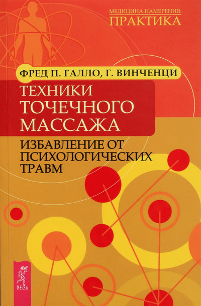 Галло, Винченци "Техники точечного масажа. Избавление от психологических травм"