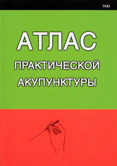 Mikonenko „Praktinės akupunktūros atlasas“