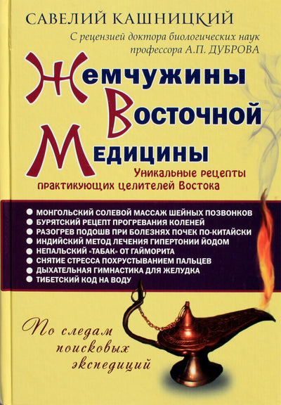 Savely Kashnitsky „Rytų medicinos perlai“