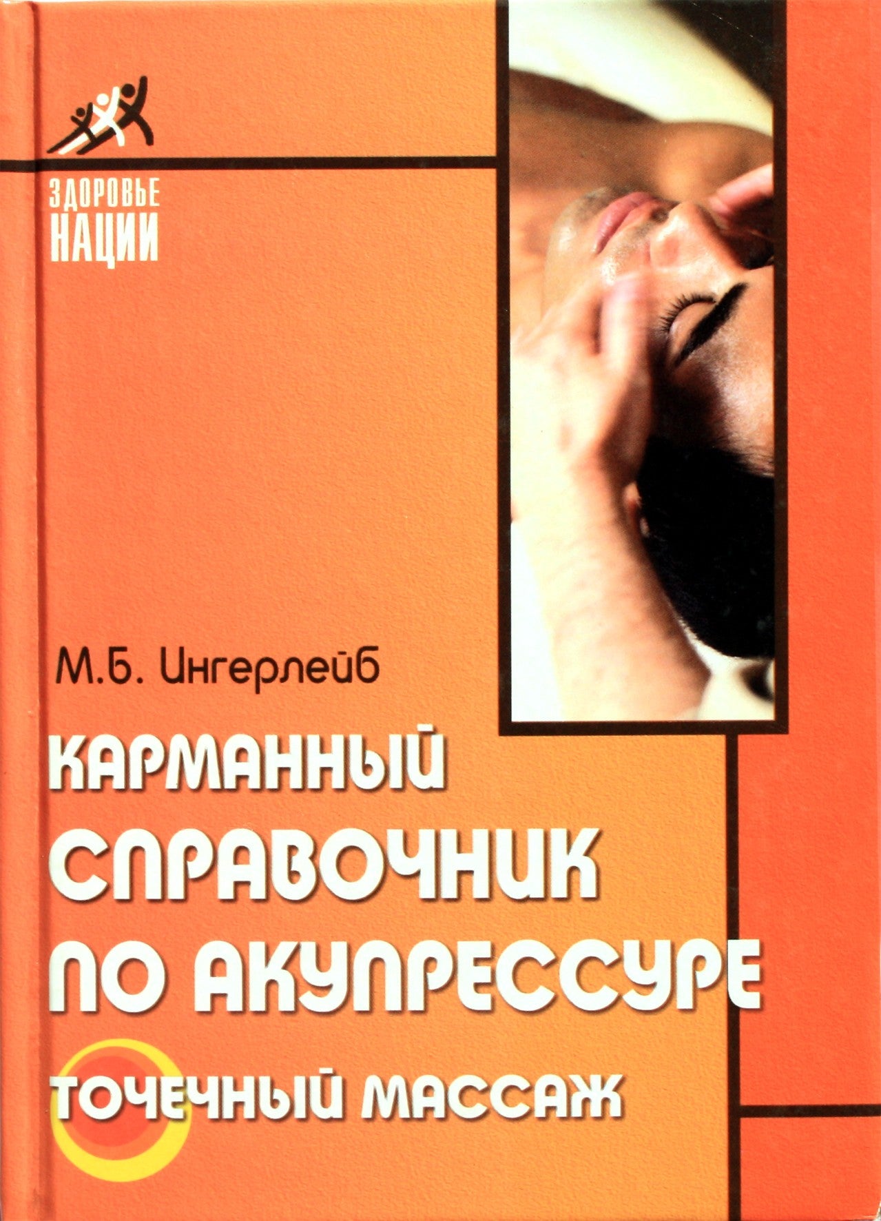 Michailas Ingerleibas „Kišeninis akupresūros vadovas; akupresūra“