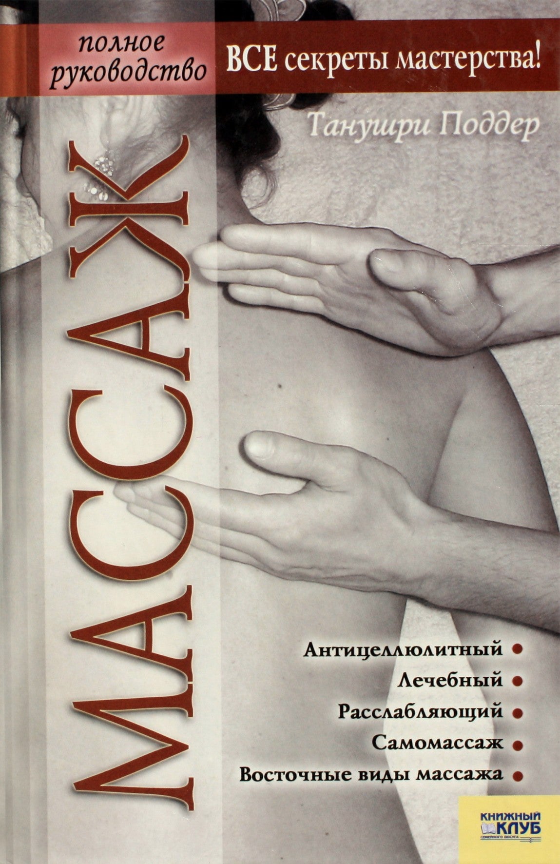 Tanushree Podder "Masažas. Išsamus vadovas"