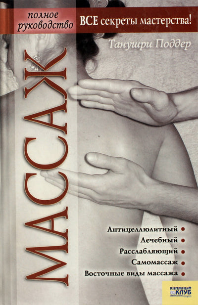 Tanushree Podder "Masažas. Išsamus vadovas"