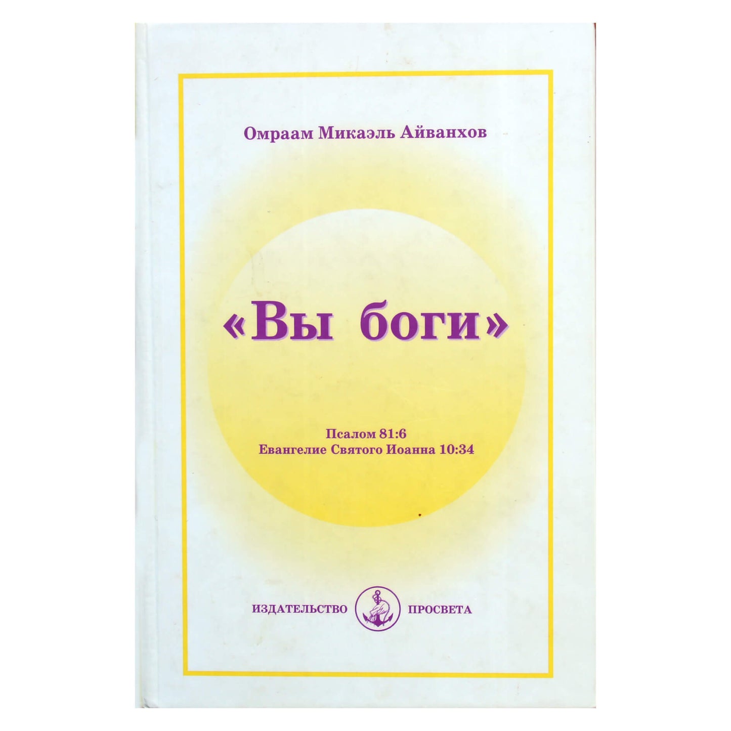 Омраам Микаэль Айванхов "Вы боги"