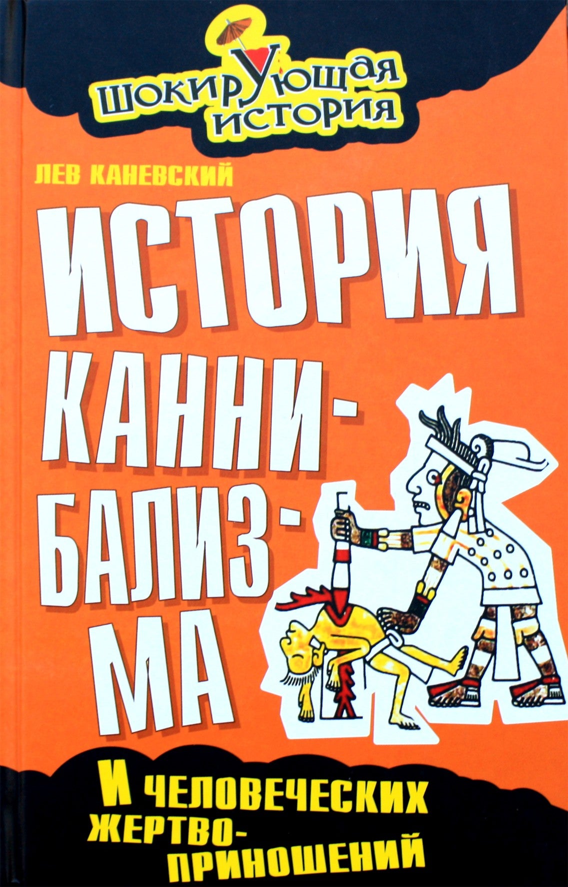 Лев Каневский "История каннибализма и человеческих жертвоприношений"