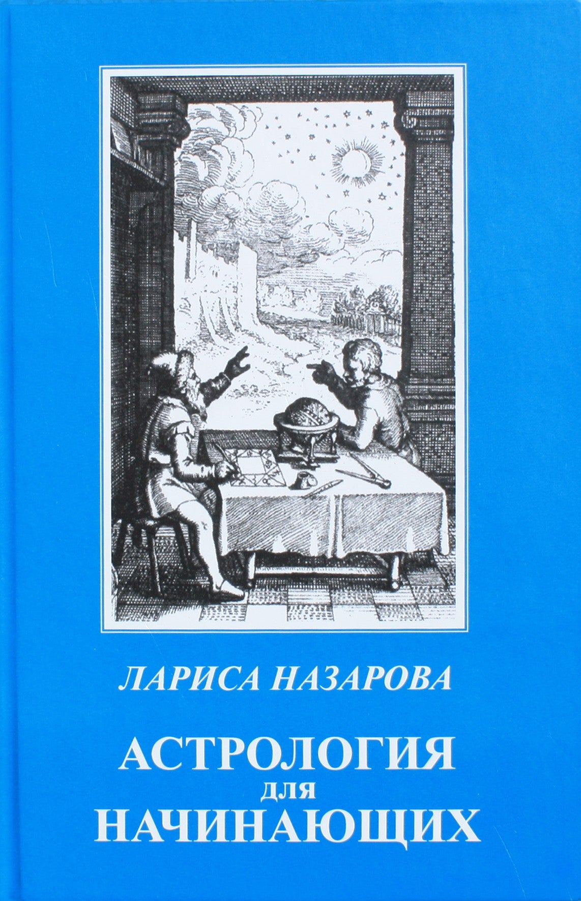 Лариса Назарова "Астрология для начинающих"