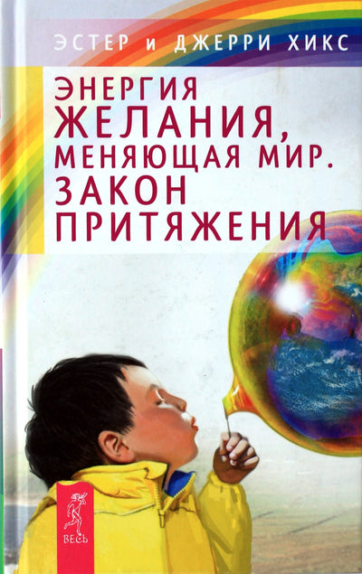 Эстер и Джерри Хикс "Энергия желания, меняющая мир. Закон Притяжения"