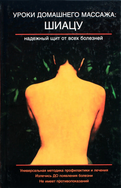 Юиши Кевада "Уроки домашнего массажа. Шиатсу"