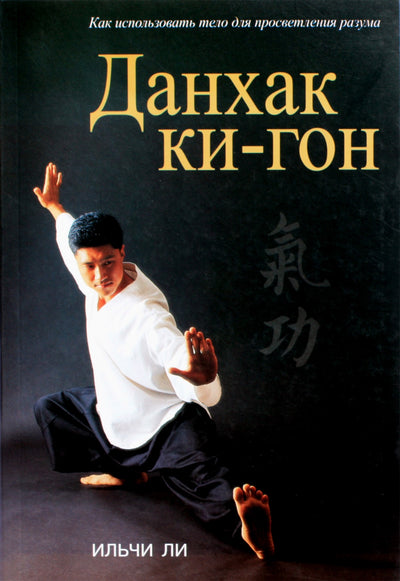 Lee Ilchi „Danhak ki-gon“