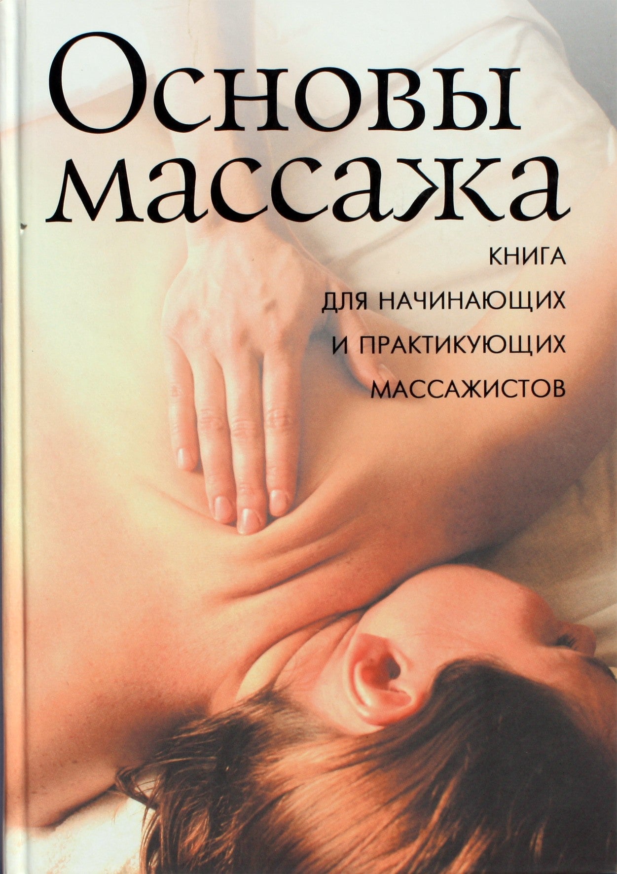 Александр Кондрашев "Основы массажа: книга для начинающих"