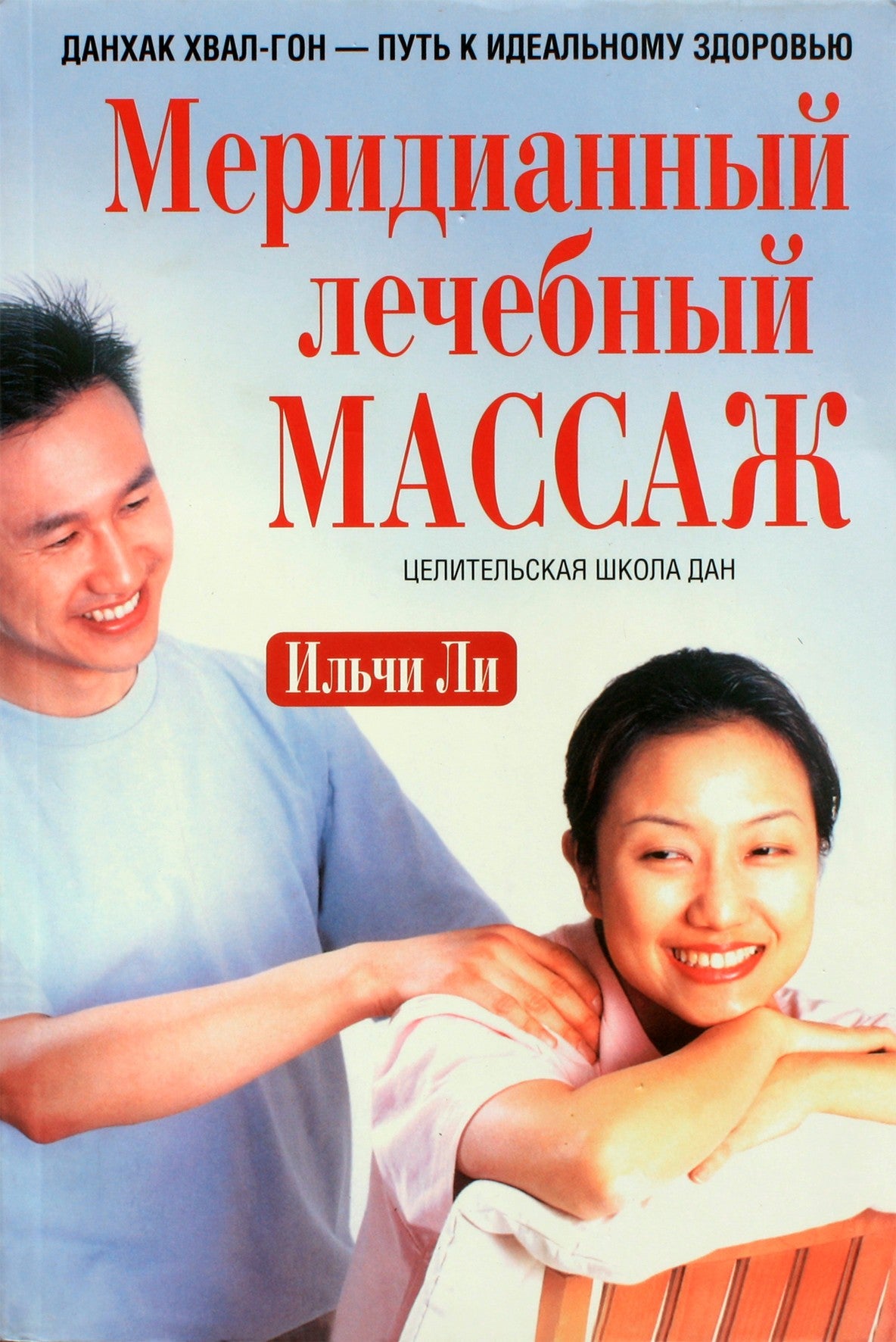 Li Ilchi "Meridianinis gydomasis masažas"