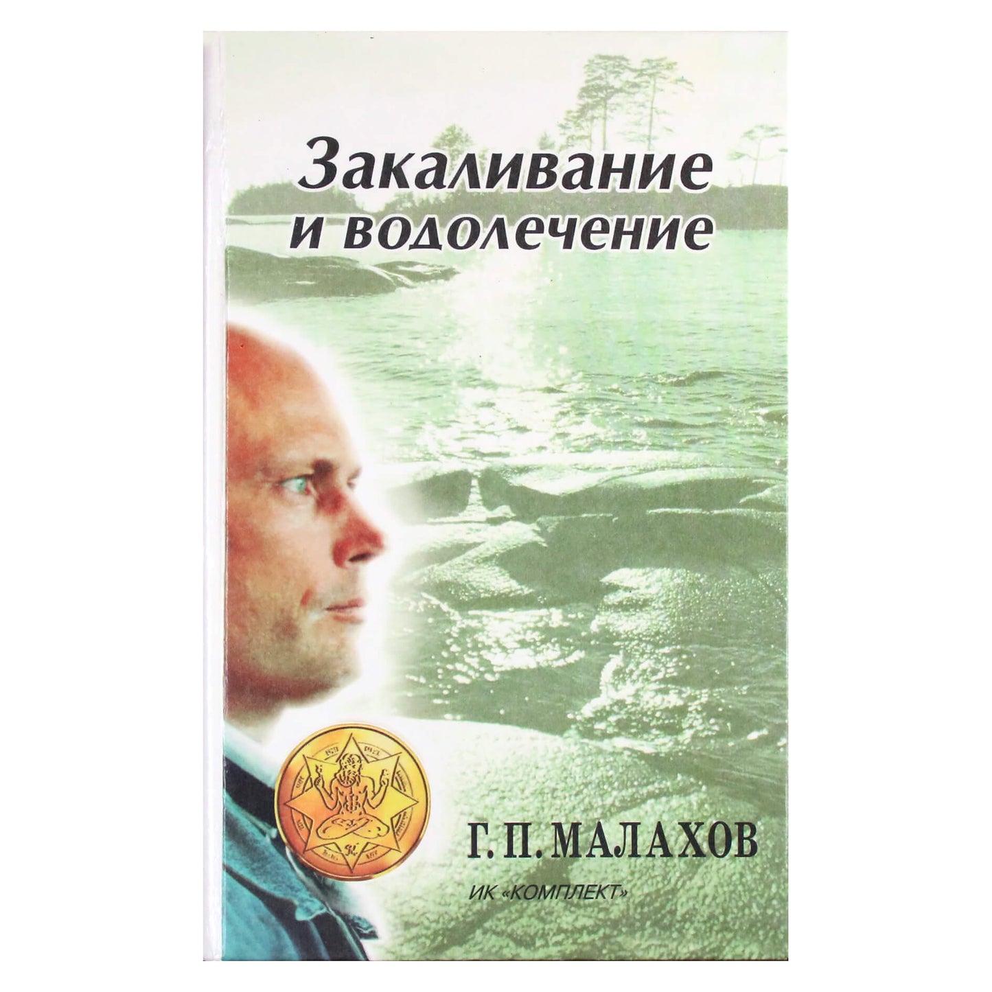 Genadijus Malakhovas „Grūdinimas ir hidroterapija“
